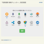 Chrome拡張機能に表示させる通貨を選べる機能を追加しました